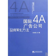 國(guó)際4A廣告公司的品牌策劃方法 從理論到實(shí)踐