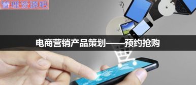 融合預(yù)約搶購(gòu)與會(huì)議展覽 電商營(yíng)銷產(chǎn)品策劃新路徑